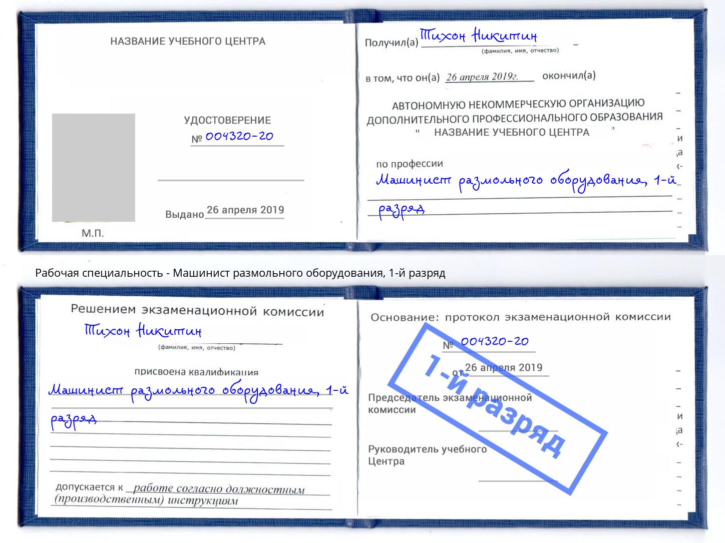 корочка 1-й разряд Машинист размольного оборудования Алатырь