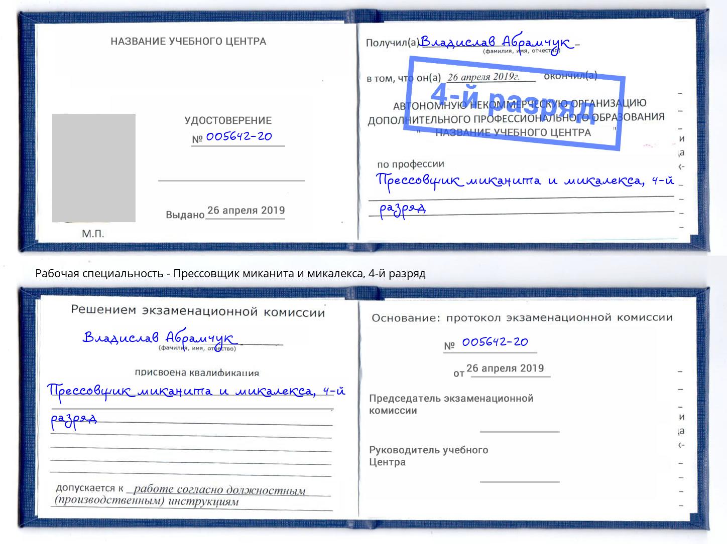 корочка 4-й разряд Прессовщик миканита и микалекса Алатырь