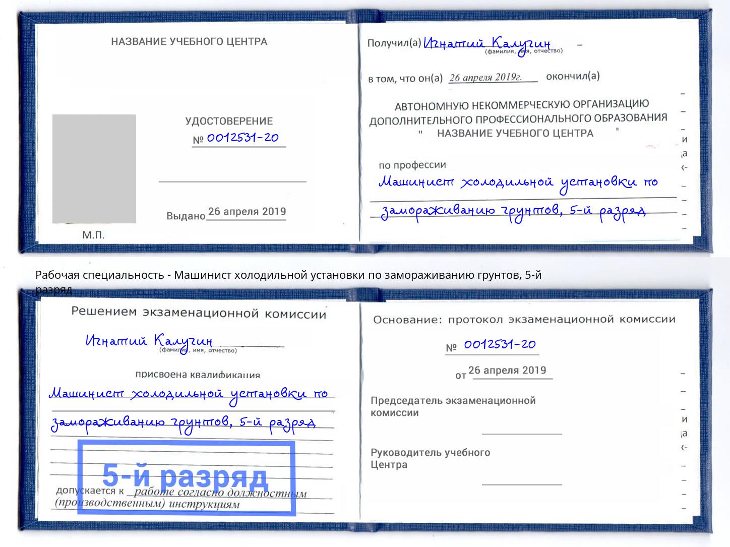 корочка 5-й разряд Машинист холодильной установки по замораживанию грунтов Алатырь