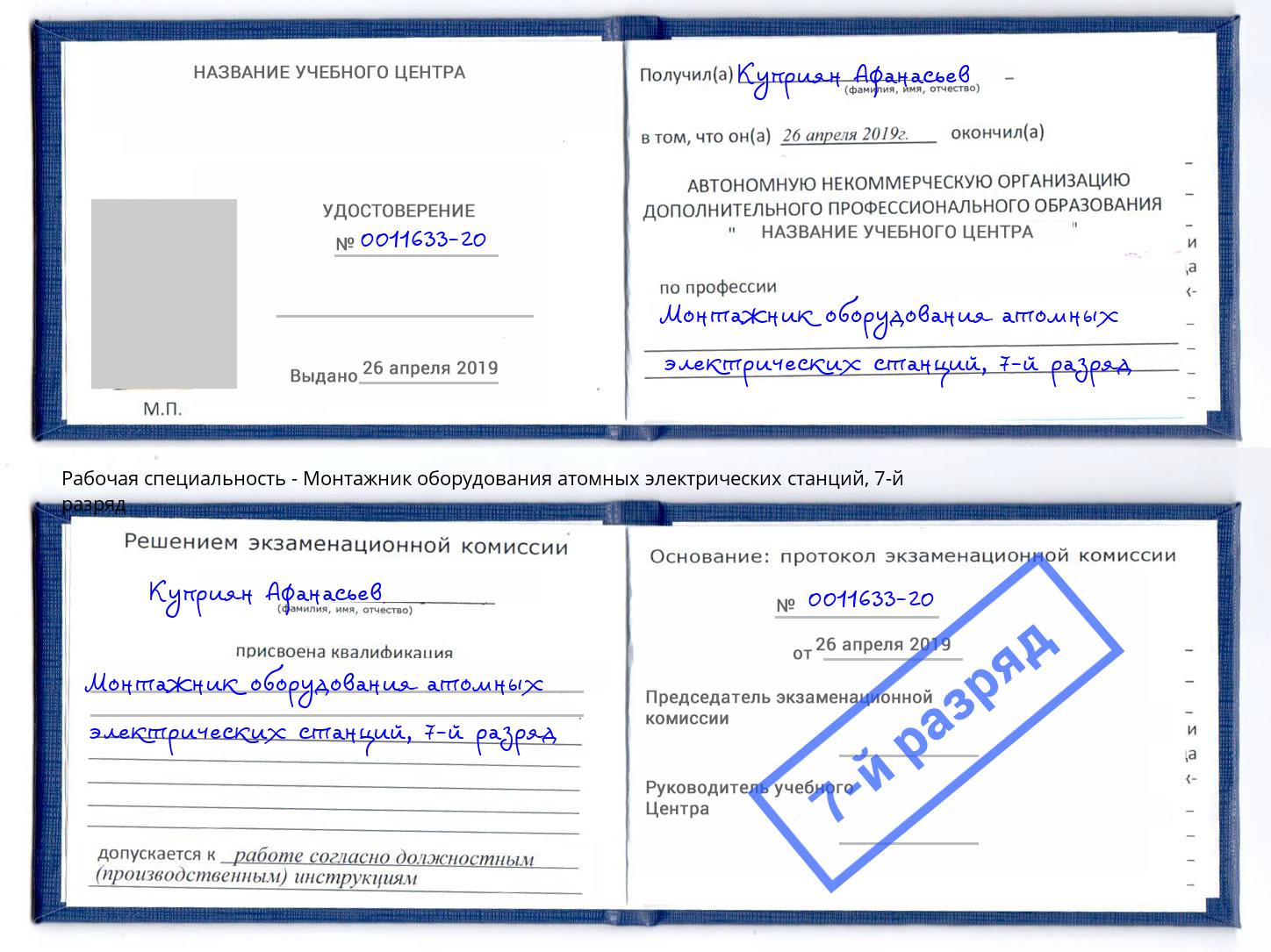 корочка 7-й разряд Монтажник оборудования атомных электрических станций Алатырь