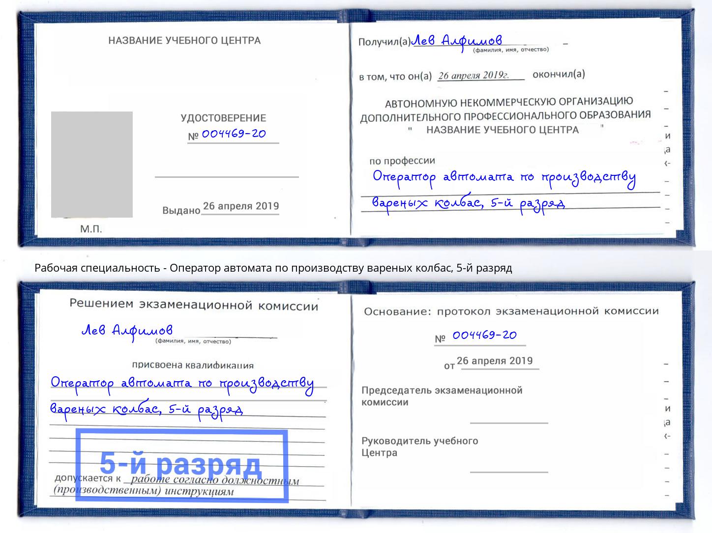 корочка 5-й разряд Оператор автомата по производству вареных колбас Алатырь