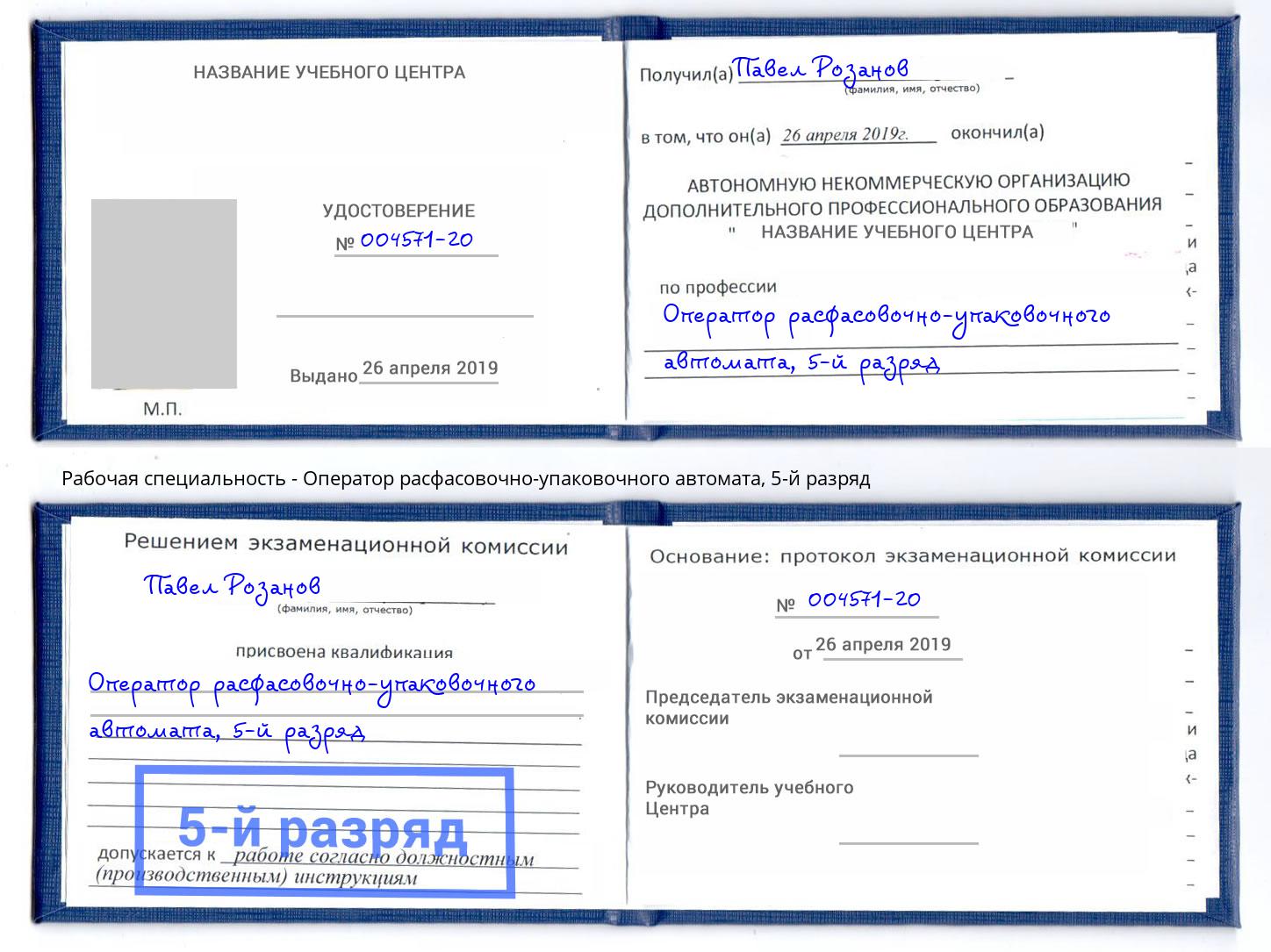 корочка 5-й разряд Оператор расфасовочно-упаковочного автомата Алатырь