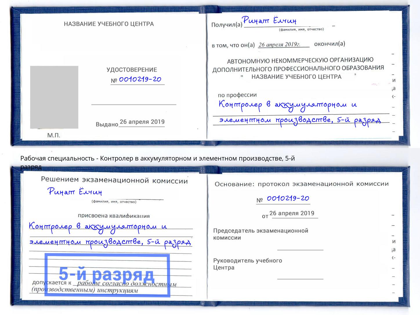 корочка 5-й разряд Контролер в аккумуляторном и элементном производстве Алатырь