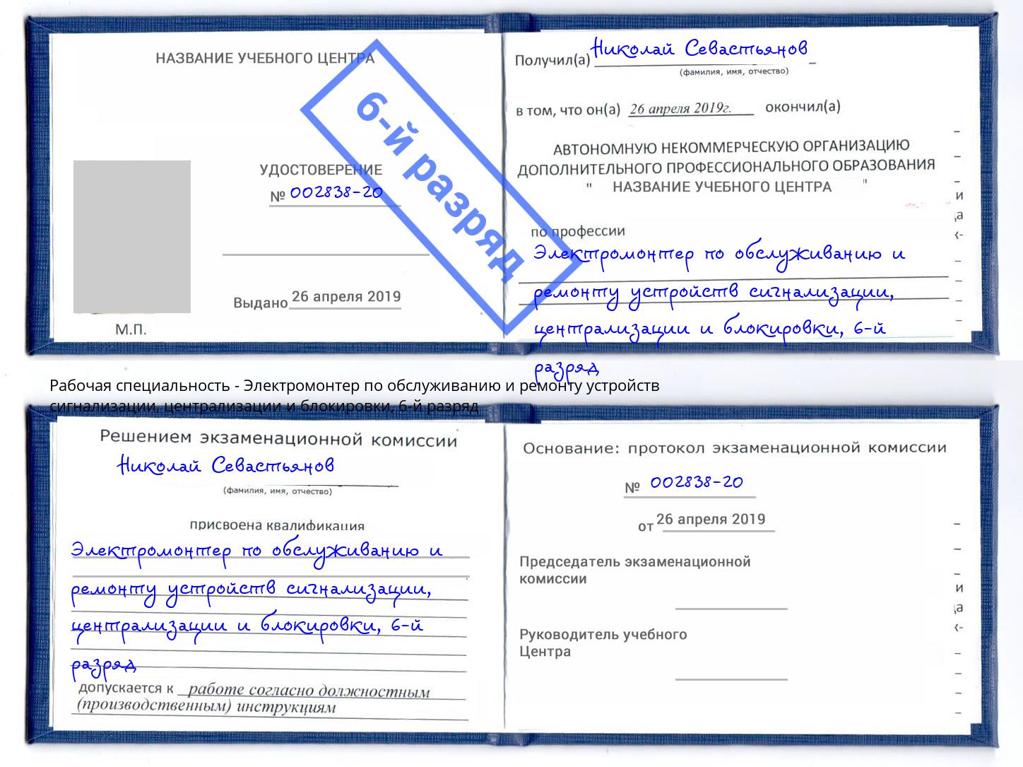 корочка 6-й разряд Электромонтер по обслуживанию и ремонту устройств сигнализации, централизации и блокировки Алатырь