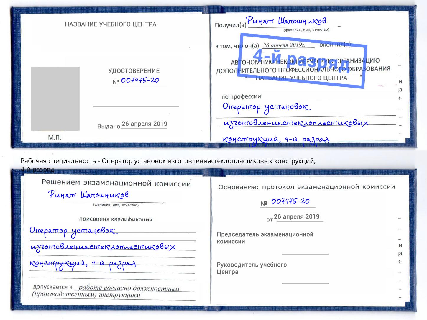 корочка 4-й разряд Оператор установок изготовлениястеклопластиковых конструкций Алатырь