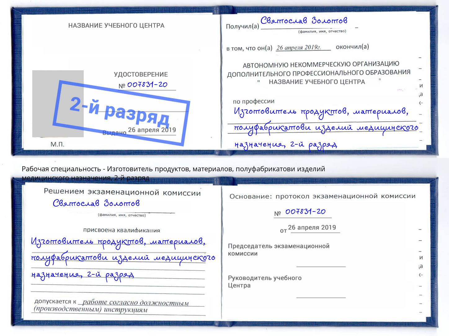 корочка 2-й разряд Изготовитель продуктов, материалов, полуфабрикатови изделий медицинского назначения Алатырь