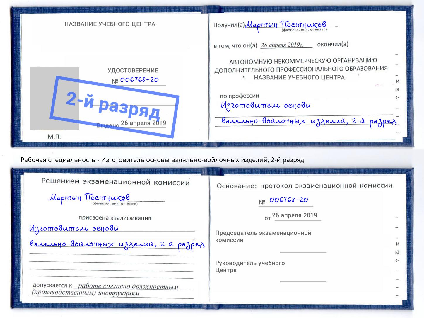 корочка 2-й разряд Изготовитель основы валяльно-войлочных изделий Алатырь