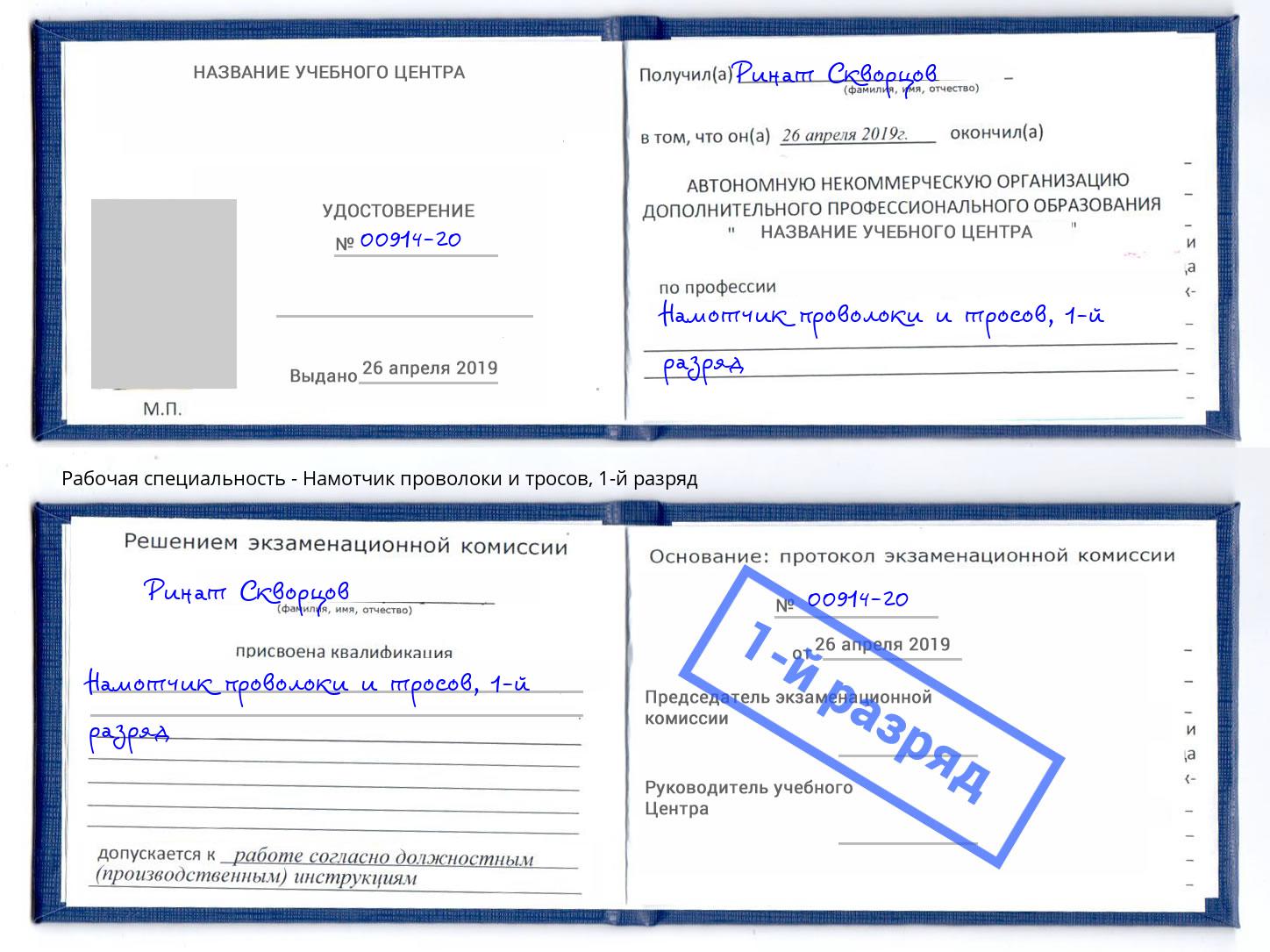корочка 1-й разряд Намотчик проволоки и тросов Алатырь