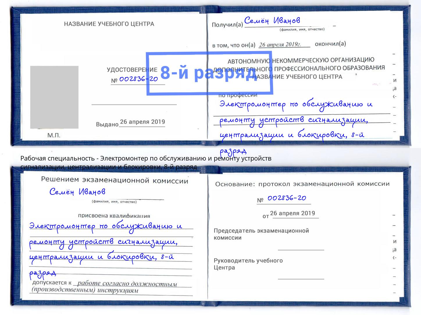 корочка 8-й разряд Электромонтер по обслуживанию и ремонту устройств сигнализации, централизации и блокировки Алатырь