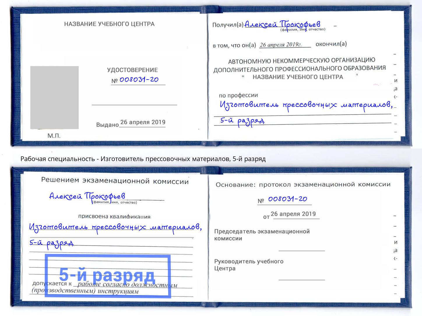 корочка 5-й разряд Изготовитель прессовочных материалов Алатырь