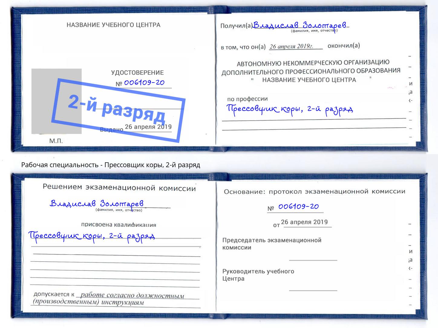 корочка 2-й разряд Прессовщик коры Алатырь