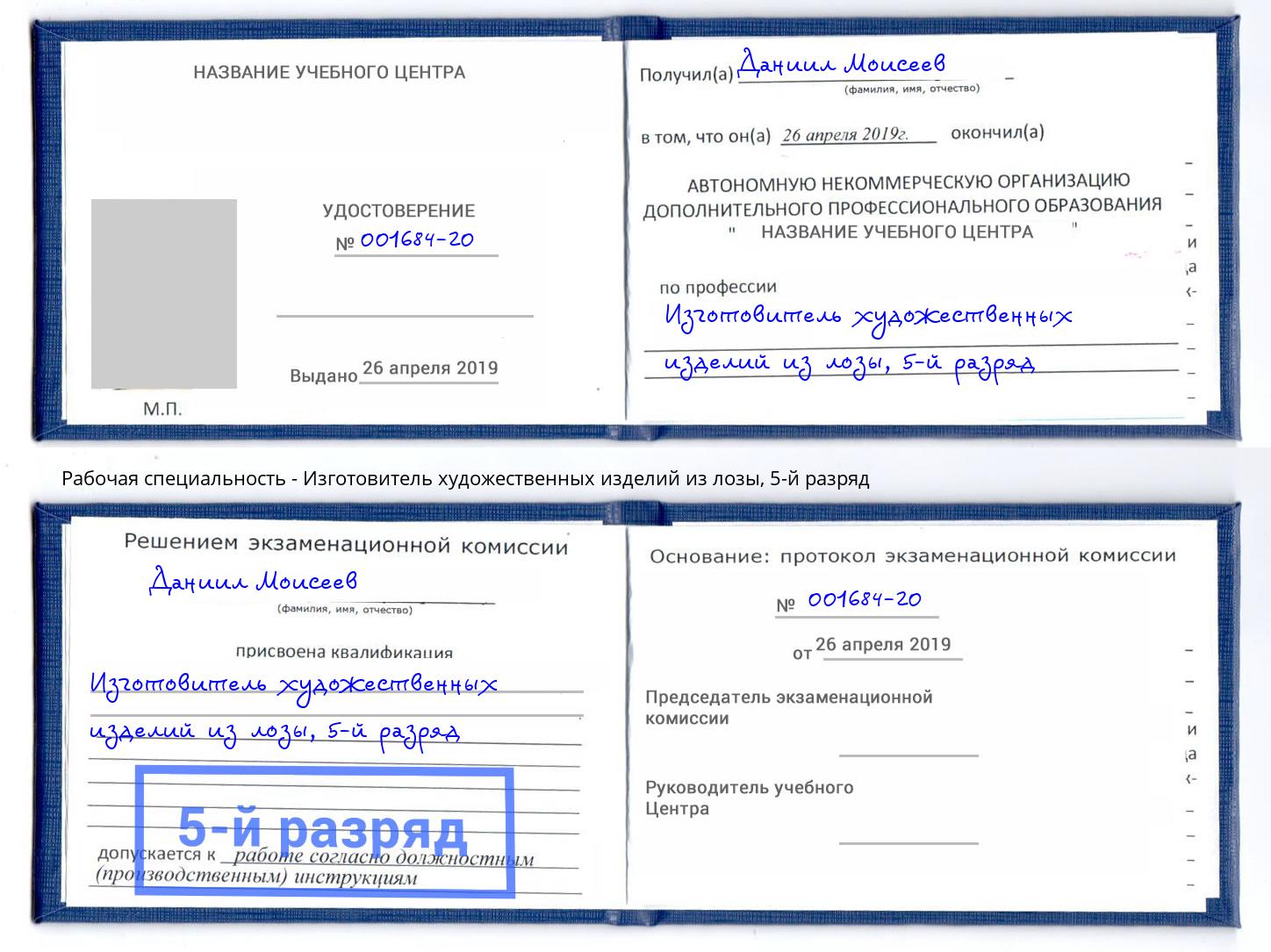 корочка 5-й разряд Изготовитель художественных изделий из лозы Алатырь