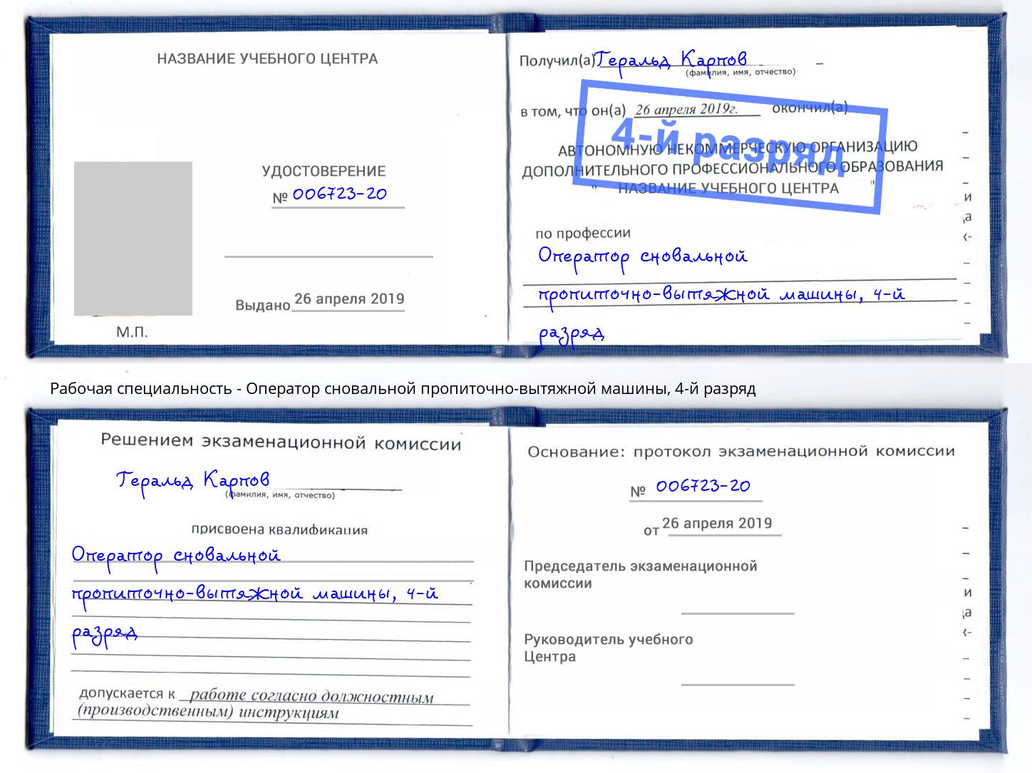 корочка 4-й разряд Оператор сновальной пропиточно-вытяжной машины Алатырь